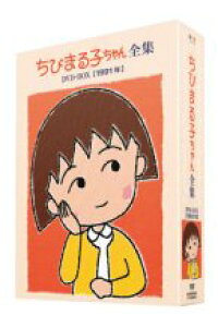 楽天ブックス ちびまる子ちゃん全集dvd Box 1991年 芝山努 Tarako Dvd